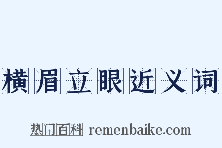横眉立眼近义词是什么意思的图片